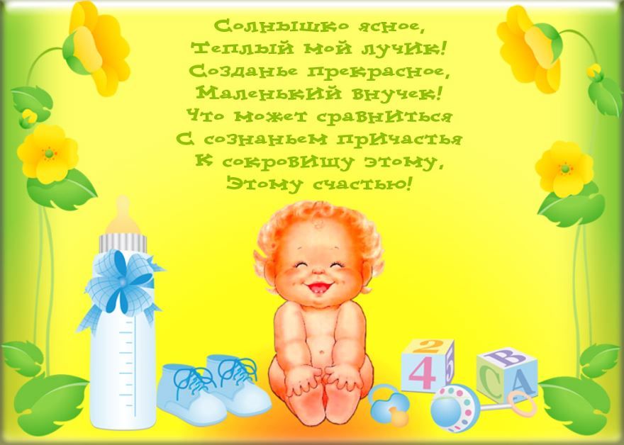 Поздравления С Днем В Стихах Внуку