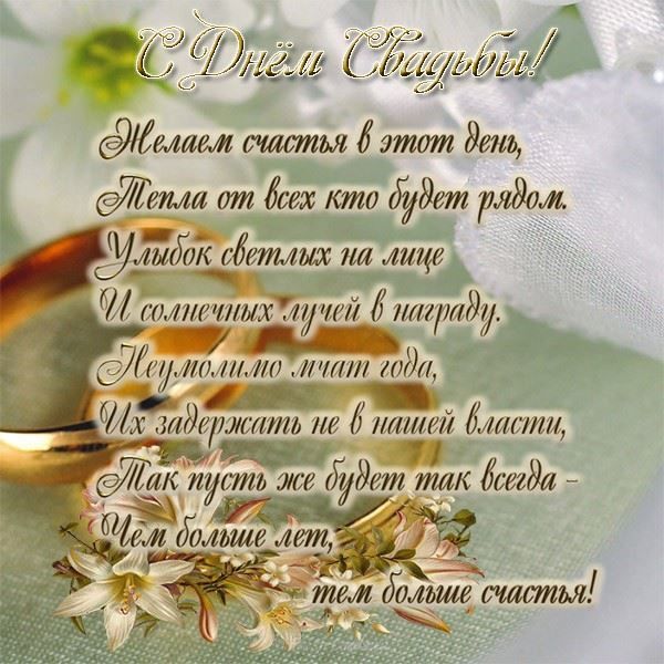 Поздравление Со Свадьбой Душевно Красиво В Стихах