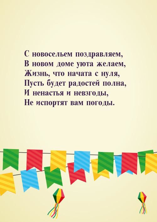 Красивое Поздравления С Новосельем