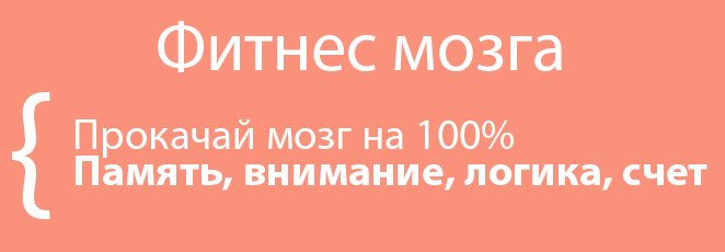 Курс фитнеса мозга для детей