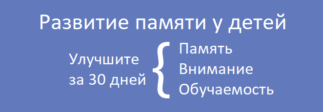 Курс развития памяти для детей от 5 до 12 лет
