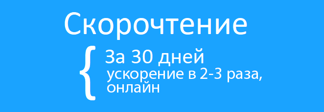 Курс развития скорочтения у детей