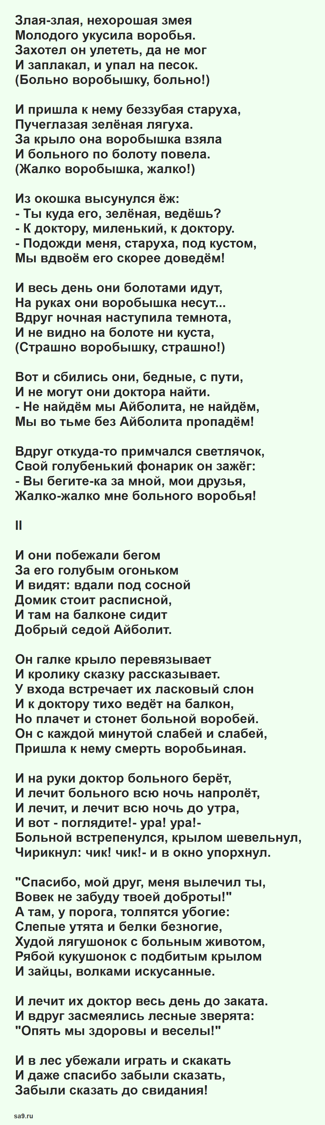 Чуковский стихи - Айболит и воробей