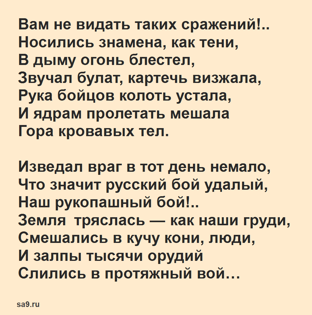 Стих Лермонтова - Бородино читать, скачать и распечатать