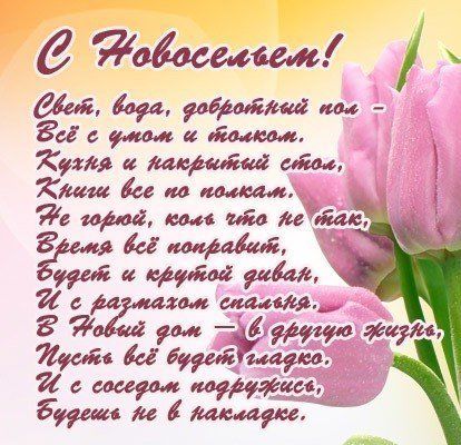 Поздравление с Новосельем в стихах 