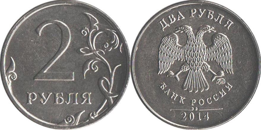 Монета достоинством - 2 рубля с двух сторон