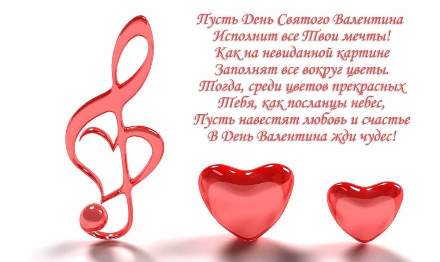 Поздравление с днем Святого Валентина, стихи