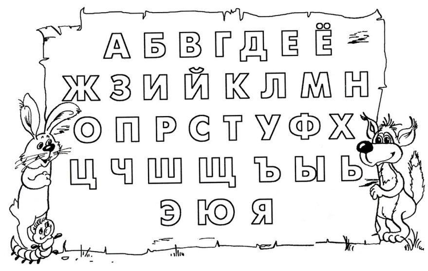 Раскраски Буквы и алфавит распечатать на А4