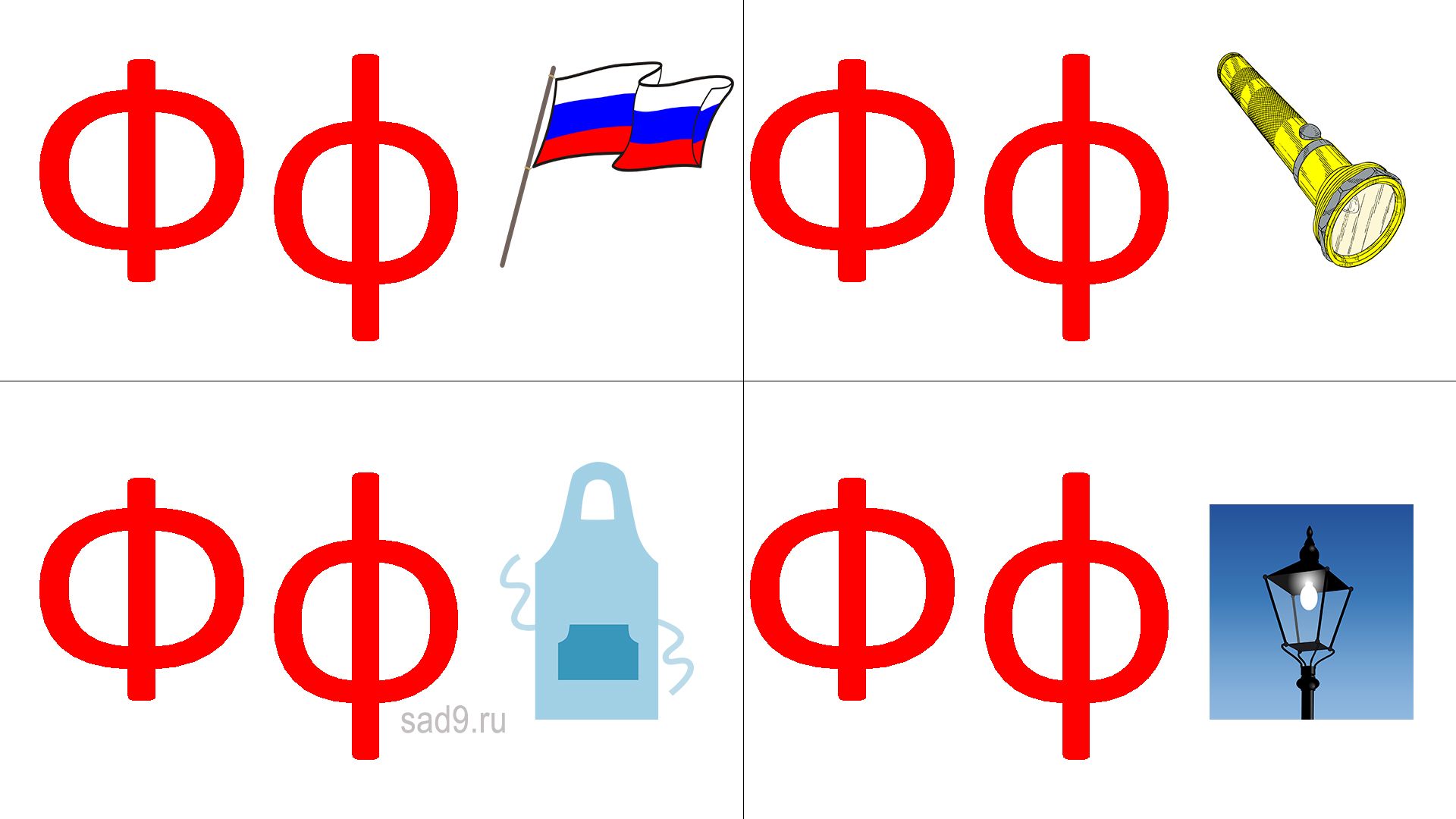 Учим букву Ф, русский алфавит