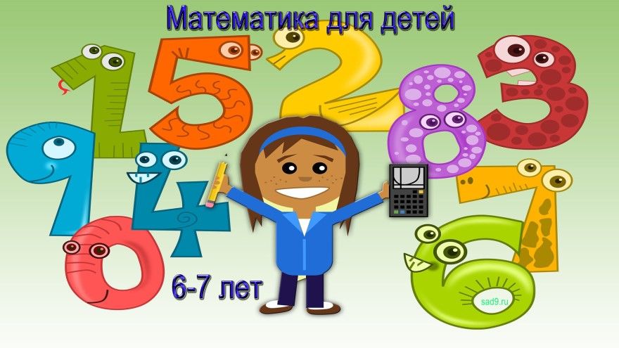 математика для детей 6-7 лет