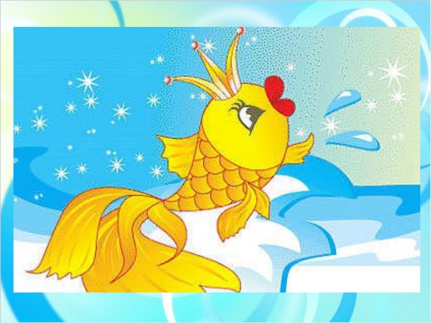 Золотая рыбка русская народная сказка для детей онлайн